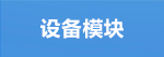 设备模块.png