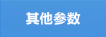 其他参数.png