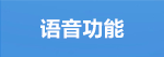 语音功能.png